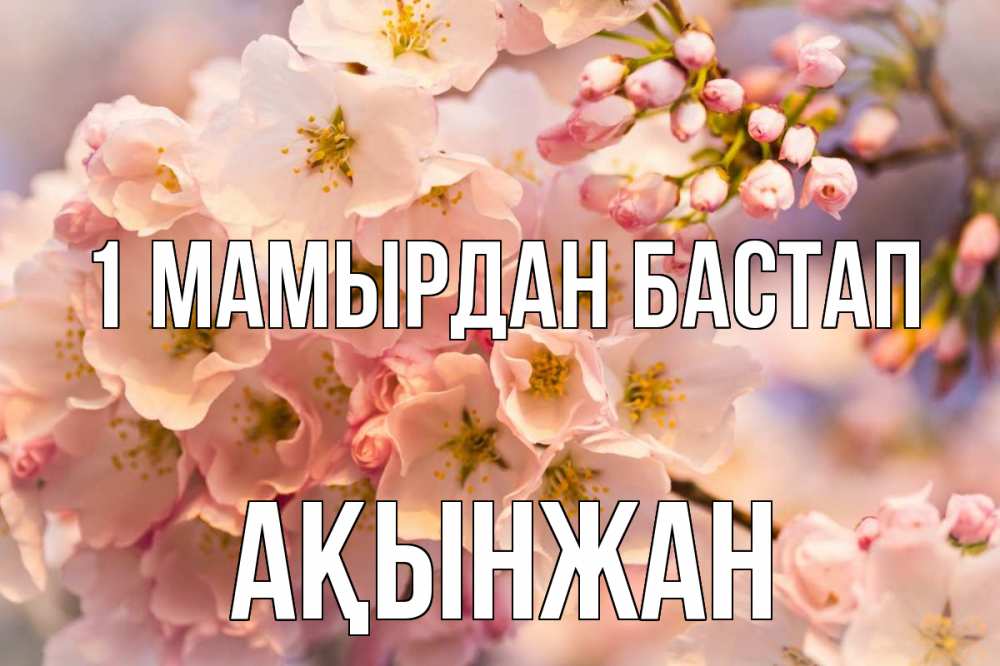 Күн сайын ашық хат с именем, Ақынжан 1 мамырдан бастап С 1 мая Онлайн тегін жүктеп алу тілектері бар керемет карта 
