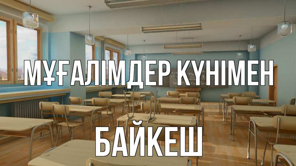 Күн сайын ашық хат с именем, Байкеш Мұғалімдер күнімен с днем учителя Онлайн тегін жүктеп алу тілектері бар керемет карта 