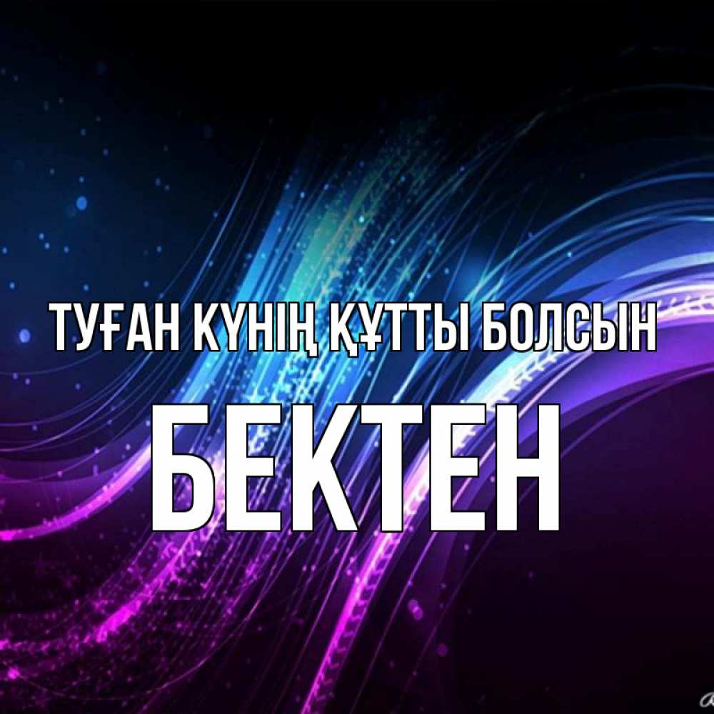 Күн сайын ашық хат с именем, Бектен Туған күнің құтты болсын фиолетовый фон Онлайн тегін жүктеп алу тілектері бар керемет карта 