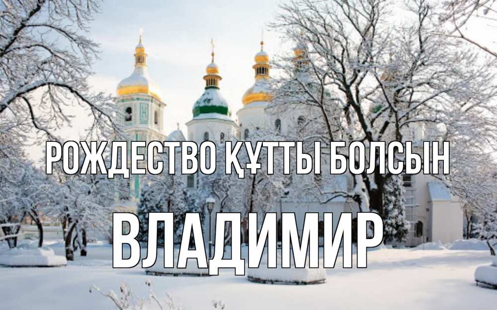 Күн сайын ашық хат с именем, Владимир Рождество құтты болсын зима, церковь Онлайн тегін жүктеп алу тілектері бар керемет карта 