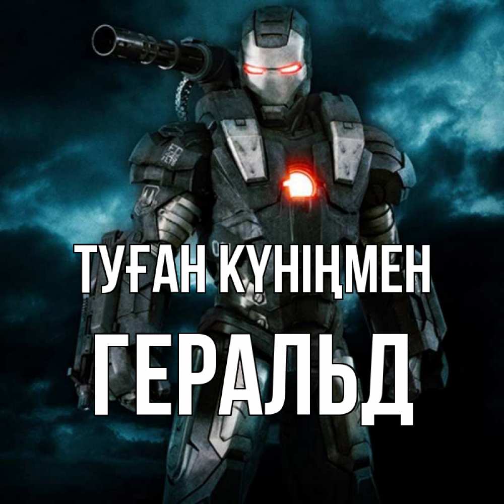 Күн сайын ашық хат с именем, Геральд Туған күніңмен марвел супергерой в новом костюме Онлайн тегін жүктеп алу тілектері бар керемет карта 