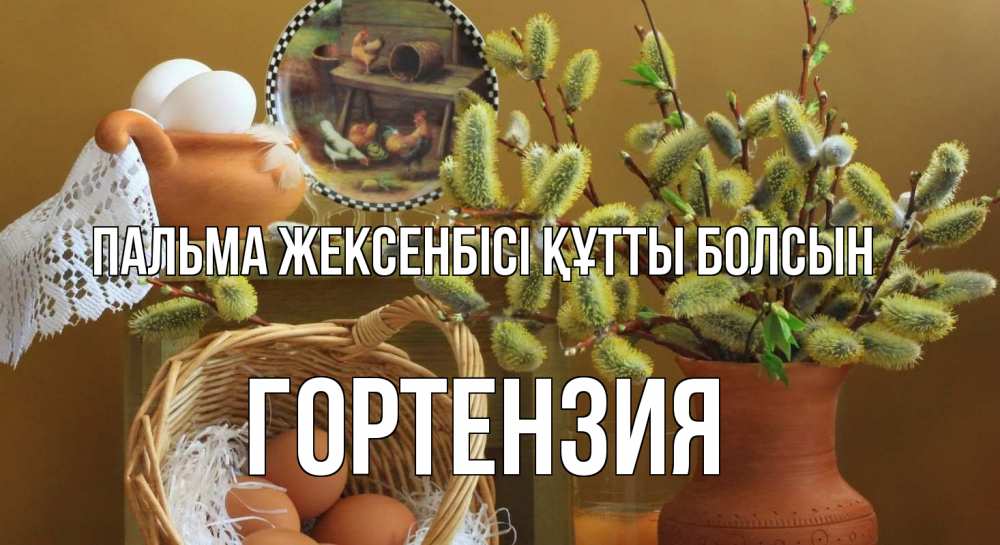 Күн сайын ашық хат с именем, Гортензия Пальма жексенбісі құтты болсын верба 2 Онлайн тегін жүктеп алу тілектері бар керемет карта 