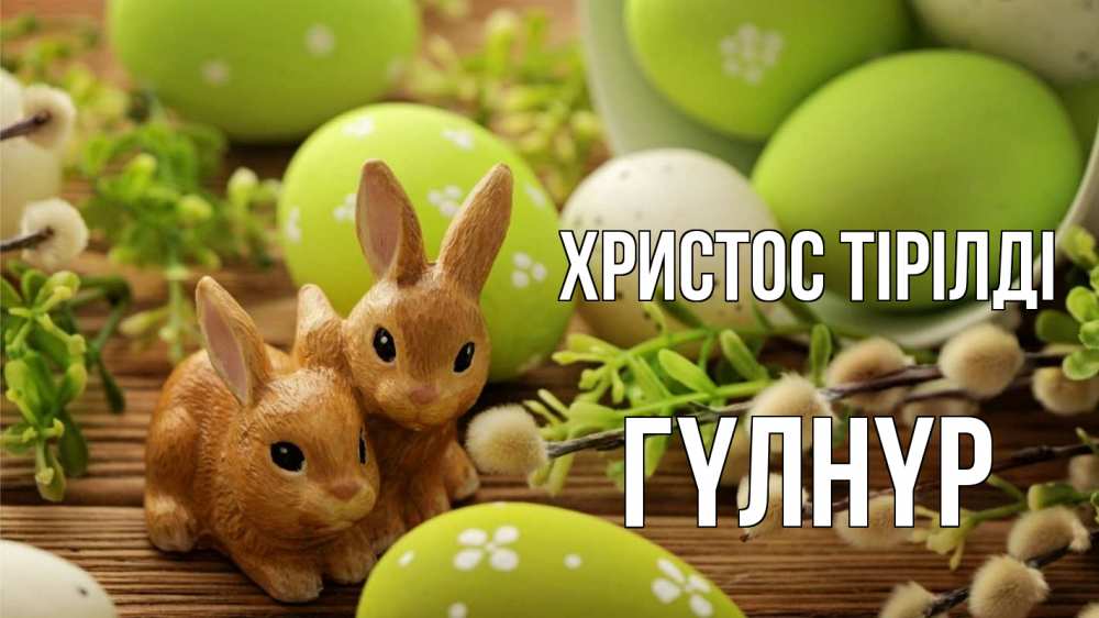 Күн сайын ашық хат с именем, ГҮЛНҮР Христос тірілді пасха Онлайн тегін жүктеп алу тілектері бар керемет карта 