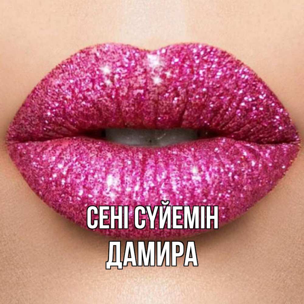 Күн сайын ашық хат с именем, ДАМИРА Сені сүйемін поцелуй с подписью для парня Онлайн тегін жүктеп алу тілектері бар керемет карта 