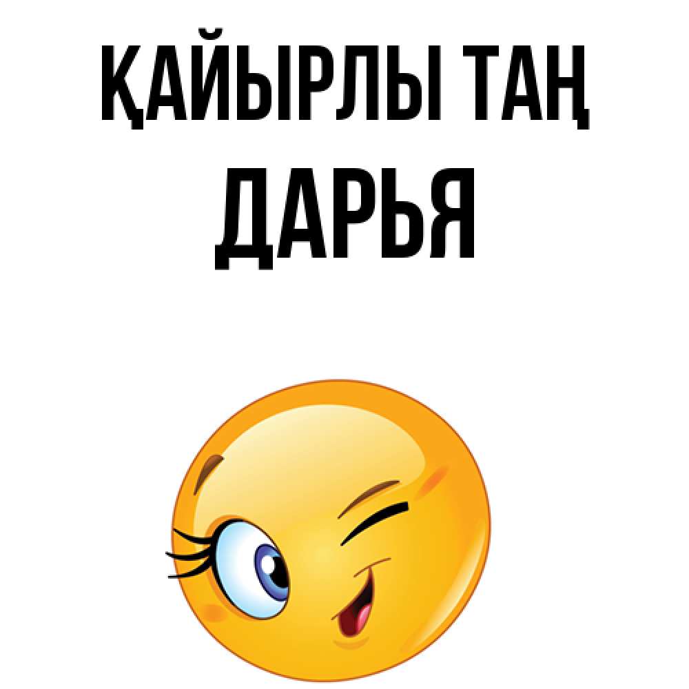Күн сайын ашық хат с именем, Дарья Қайырлы таң хорошее настроение Онлайн тегін жүктеп алу тілектері бар керемет карта 