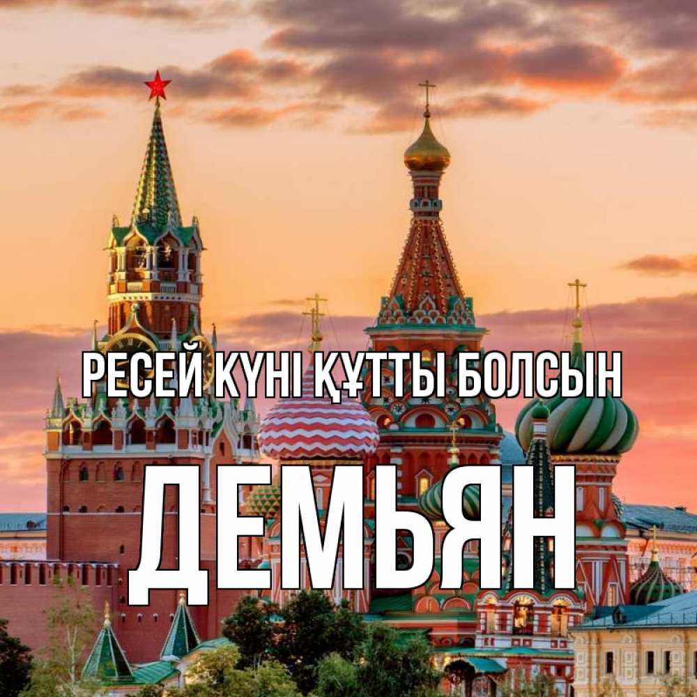 Күн сайын ашық хат с именем, Демьян Ресей күні құтты болсын С днем России Онлайн тегін жүктеп алу тілектері бар керемет карта 