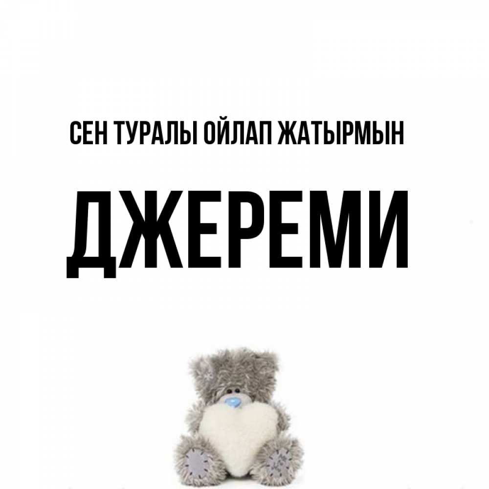 Күн сайын ашық хат с именем, Джереми Сен туралы ойлап жатырмын тедди с сердечком для любимой Онлайн тегін жүктеп алу тілектері бар керемет карта 