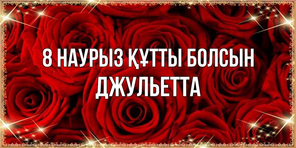 Күн сайын ашық хат с именем, Джульетта 8 наурыз құтты болсын открытка для любимой Онлайн тегін жүктеп алу тілектері бар керемет карта 