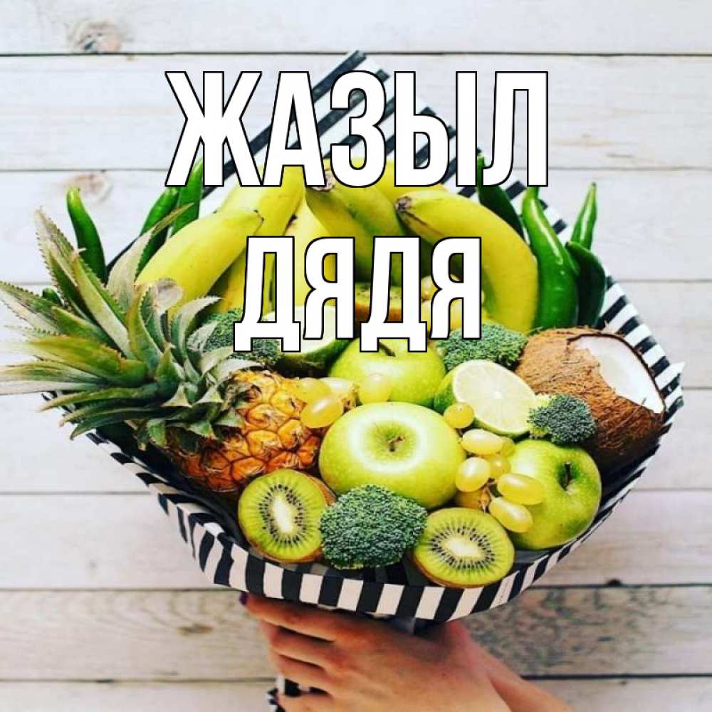 Күн сайын ашық хат с именем, Дядя Жазыл киви ананас кокос и бананы Онлайн тегін жүктеп алу тілектері бар керемет карта 