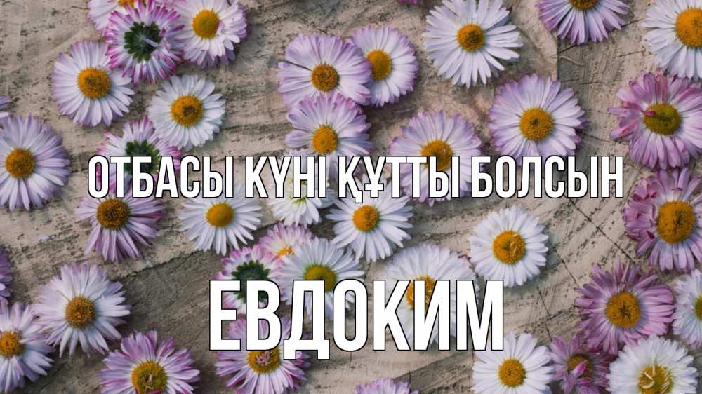 Күн сайын ашық хат с именем, Евдоким отбасы күні құтты болсын с днем семьи Онлайн тегін жүктеп алу тілектері бар керемет карта 