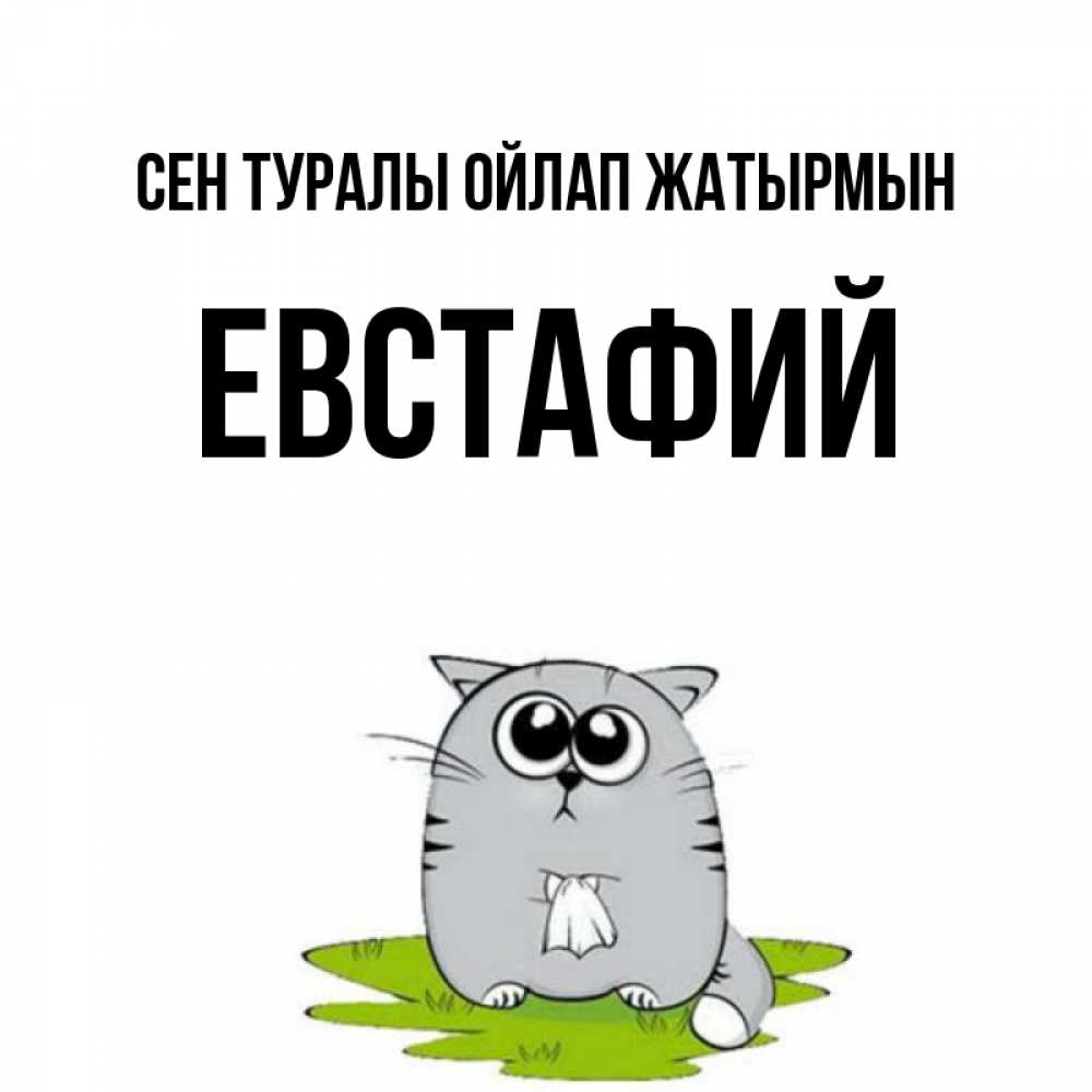 Күн сайын ашық хат с именем, Евстафий Сен туралы ойлап жатырмын тоска с платочком Онлайн тегін жүктеп алу тілектері бар керемет карта 