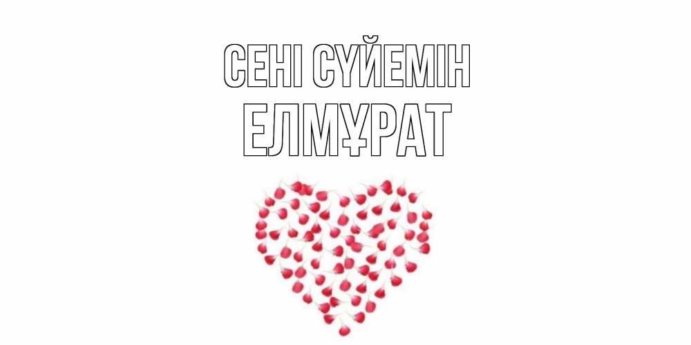Күн сайын ашық хат с именем, Елмұрат Сені сүйемін сердце Онлайн тегін жүктеп алу тілектері бар керемет карта 