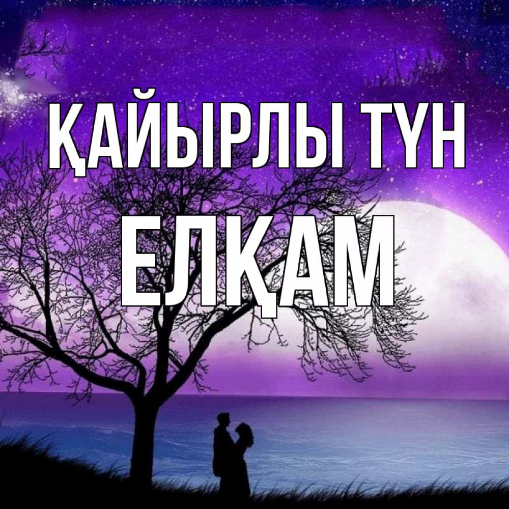 Күн сайын ашық хат с именем, Елқам Қайырлы түн огромная луна и парочка Онлайн тегін жүктеп алу тілектері бар керемет карта 
