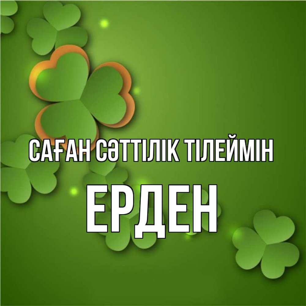 Күн сайын ашық хат с именем, Ерден Саған сәттілік тілеймін много трехлистных листочков клевера Онлайн тегін жүктеп алу тілектері бар керемет карта 