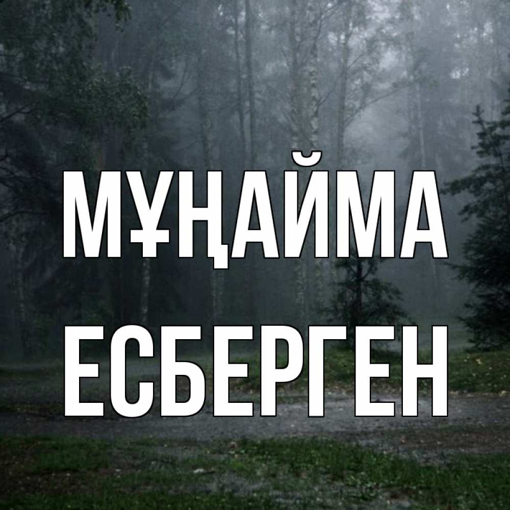 Күн сайын ашық хат с именем, Есберген Мұңайма осень Онлайн тегін жүктеп алу тілектері бар керемет карта 