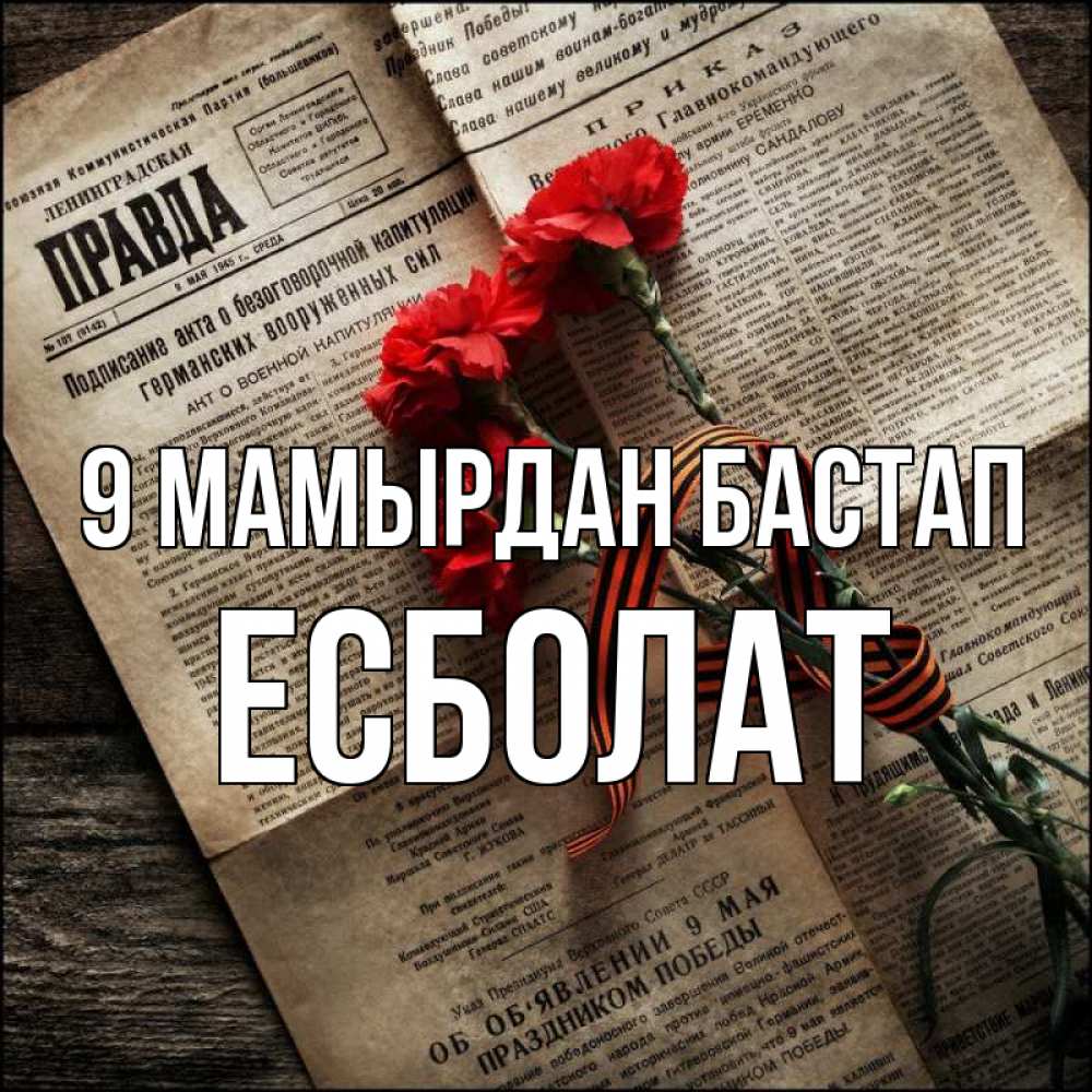 Күн сайын ашық хат с именем, Есболат 9 мамырдан бастап 9 мая Онлайн тегін жүктеп алу тілектері бар керемет карта 