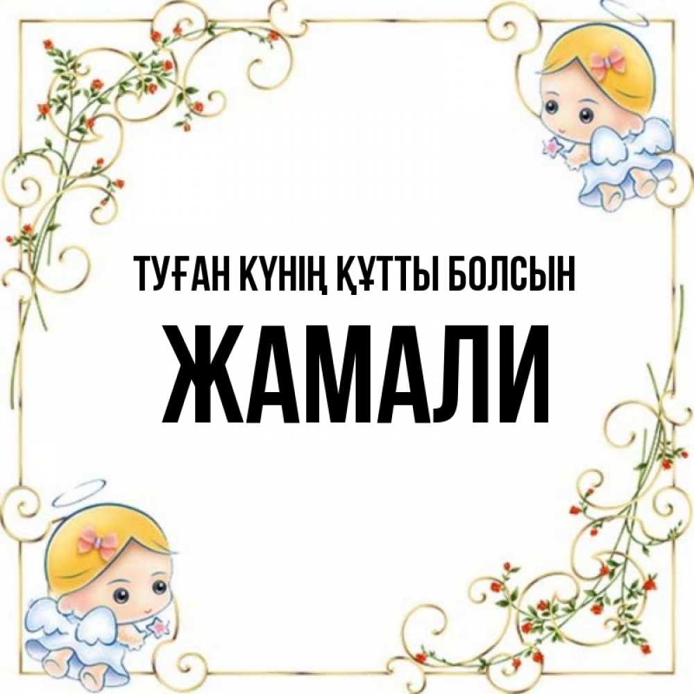 Күн сайын ашық хат с именем, ЖАМАЛИ Туған күнің құтты болсын девочки ангелы Онлайн тегін жүктеп алу тілектері бар керемет карта 