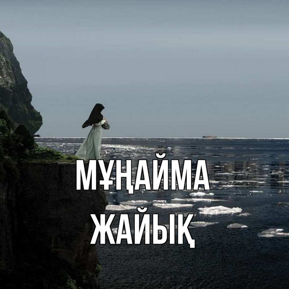 Күн сайын ашық хат с именем, Жайық Мұңайма весна лед тает Онлайн тегін жүктеп алу тілектері бар керемет карта 