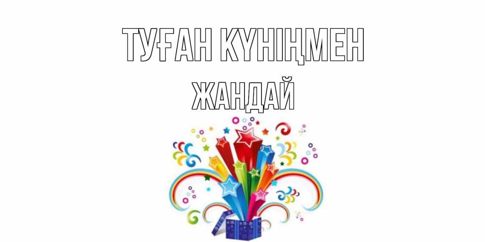 Күн сайын ашық хат с именем, Жандай Туған күніңмен Коробка,радуга,звезды Онлайн тегін жүктеп алу тілектері бар керемет карта 