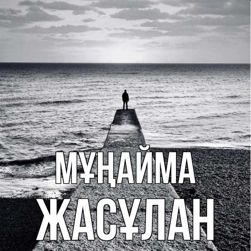 Күн сайын ашық хат с именем, Жасұлан Мұңайма море Онлайн тегін жүктеп алу тілектері бар керемет карта 