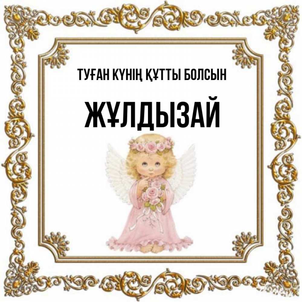 Күн сайын ашық хат с именем, ЖҰЛДЫЗАЙ Туған күнің құтты болсын девочка ангел с крыльями и цветами в розовом платье Онлайн тегін жүктеп алу тілектері бар керемет карта 