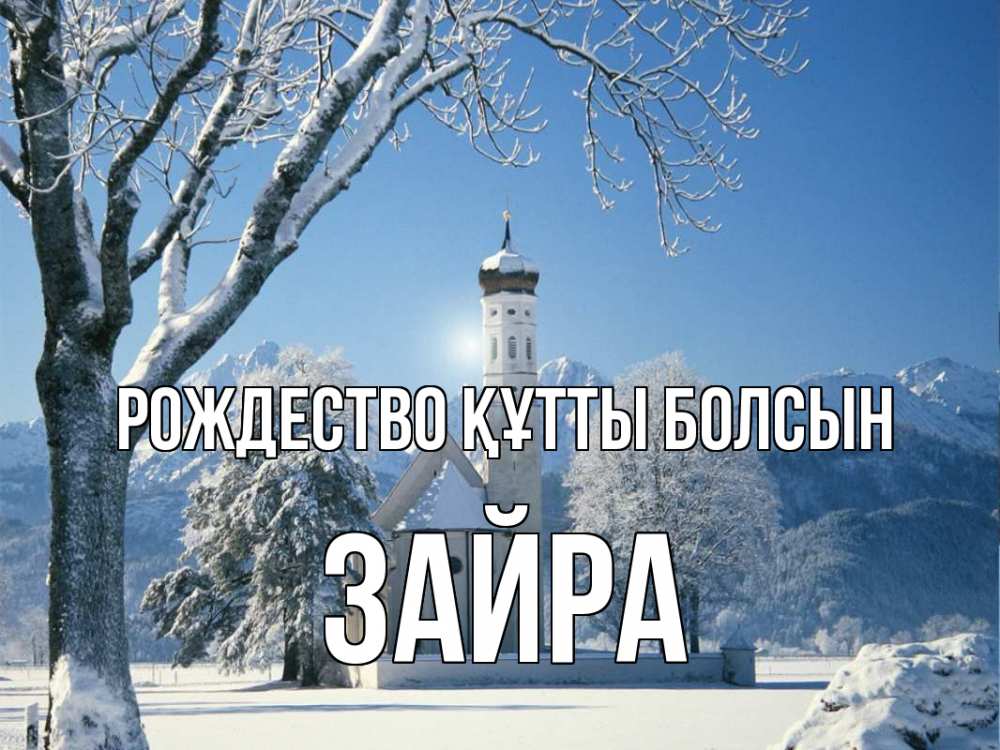 Күн сайын ашық хат с именем, ЗАЙРА Рождество құтты болсын зима, храм, костел Онлайн тегін жүктеп алу тілектері бар керемет карта 