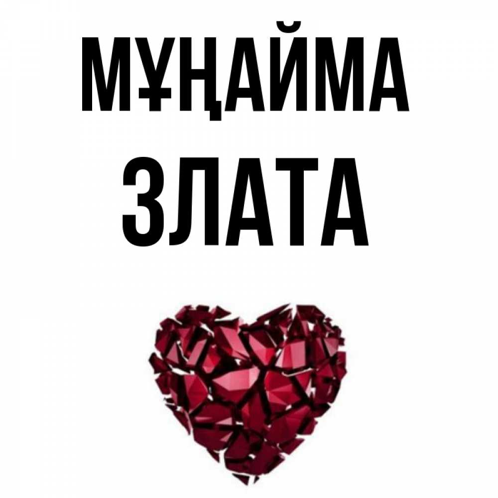 Күн сайын ашық хат с именем, Злата Мұңайма рубиновое сердечко Онлайн тегін жүктеп алу тілектері бар керемет карта 