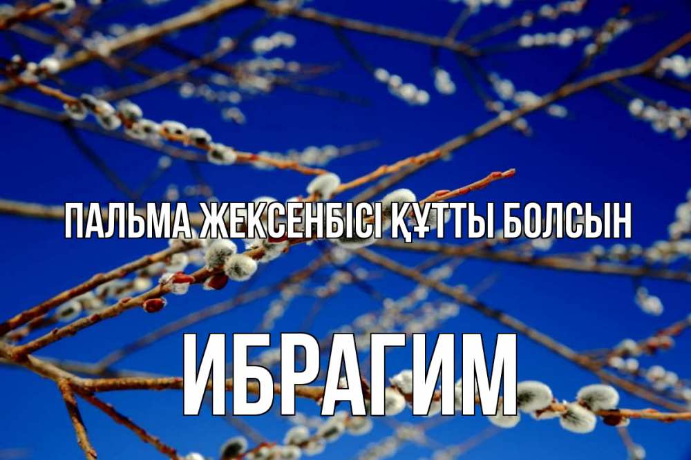 Күн сайын ашық хат с именем, Ибрагим Пальма жексенбісі құтты болсын верба Онлайн тегін жүктеп алу тілектері бар керемет карта 