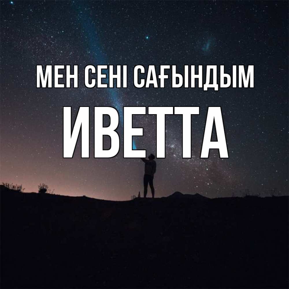 Күн сайын ашық хат с именем, Иветта Мен сені сағындым звезды и луч света Онлайн тегін жүктеп алу тілектері бар керемет карта 