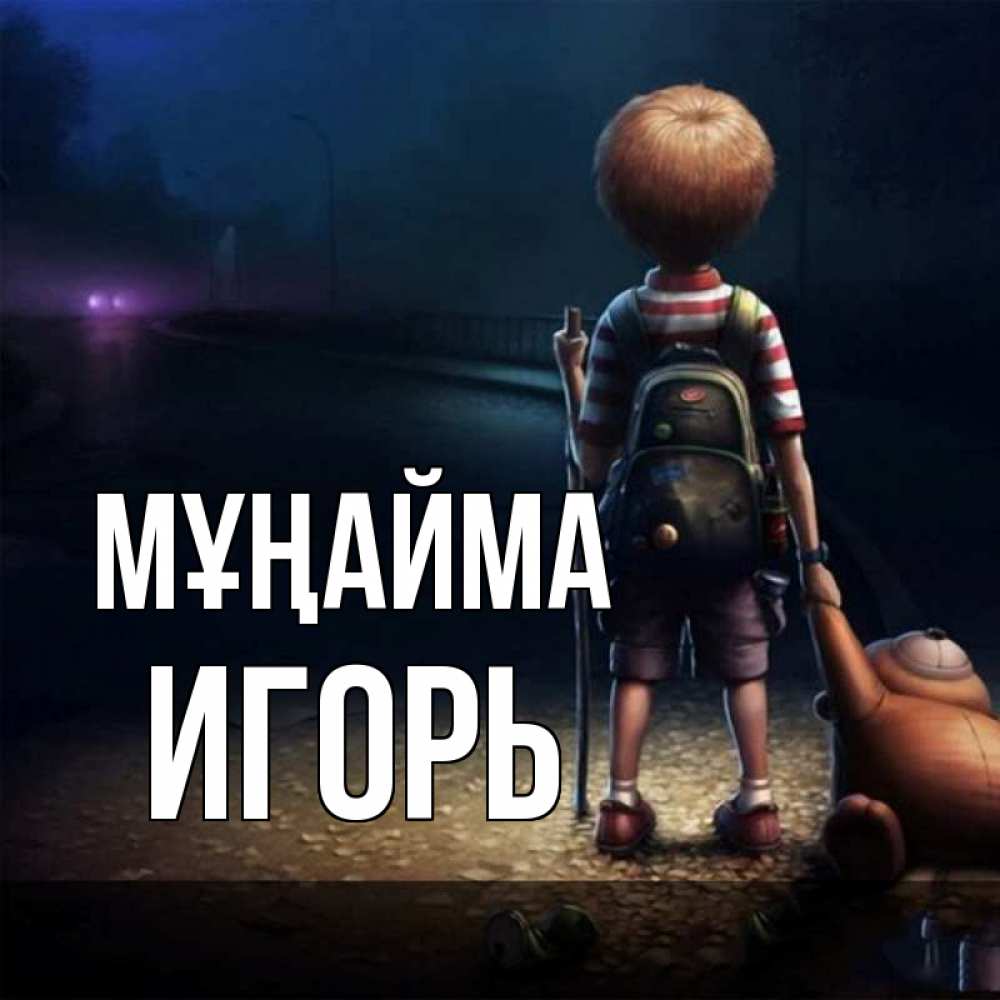 Күн сайын ашық хат с именем, Игорь Мұңайма мишка рюкзак ребенок Онлайн тегін жүктеп алу тілектері бар керемет карта 