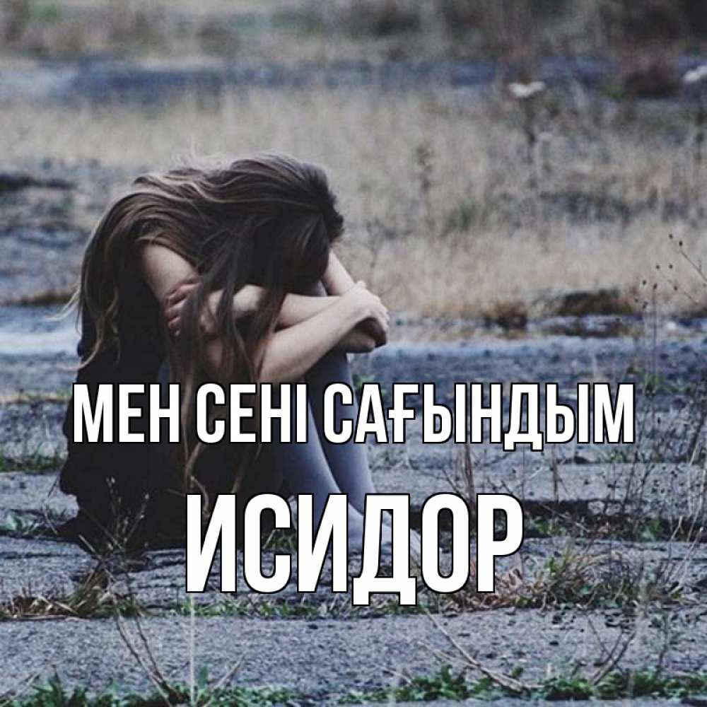 Күн сайын ашық хат с именем, Исидор Мен сені сағындым мне скучно очень Онлайн тегін жүктеп алу тілектері бар керемет карта 