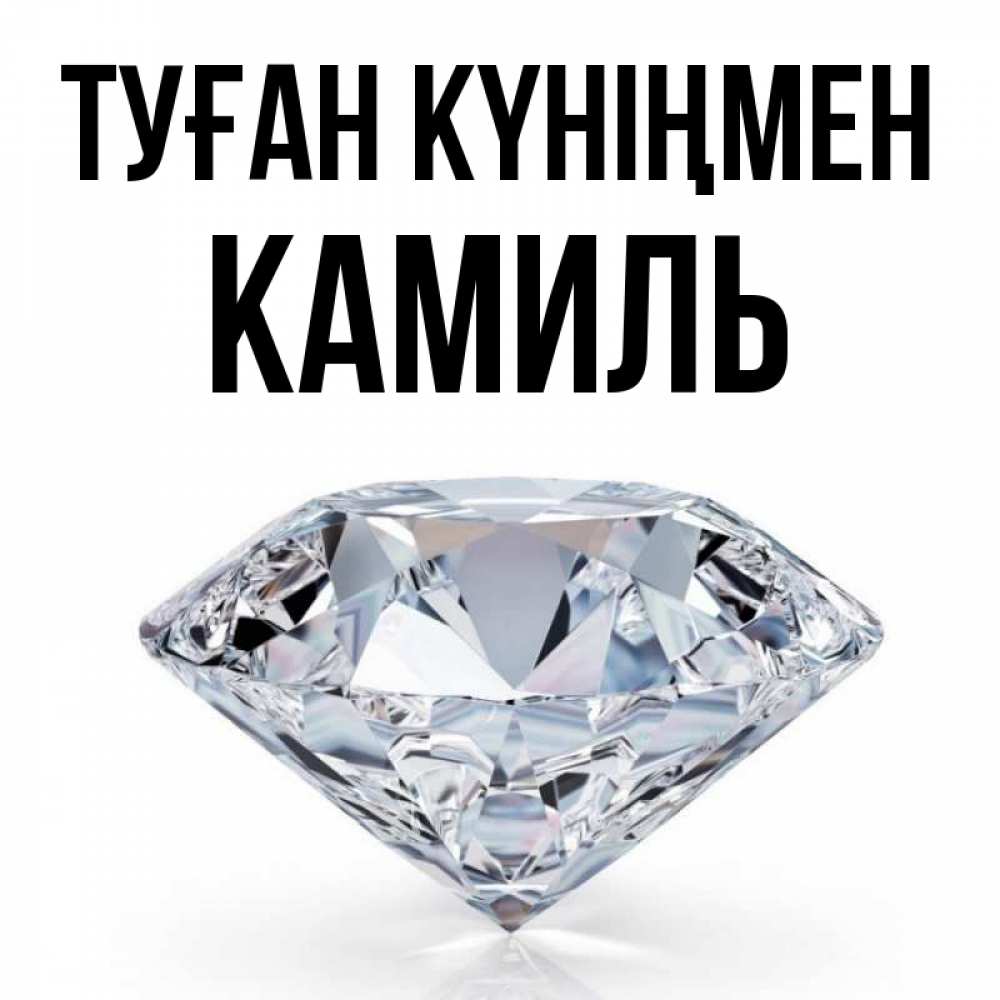 Күн сайын ашық хат с именем, Камиль Туған күніңмен к пожеланием быть богатым Онлайн тегін жүктеп алу тілектері бар керемет карта 