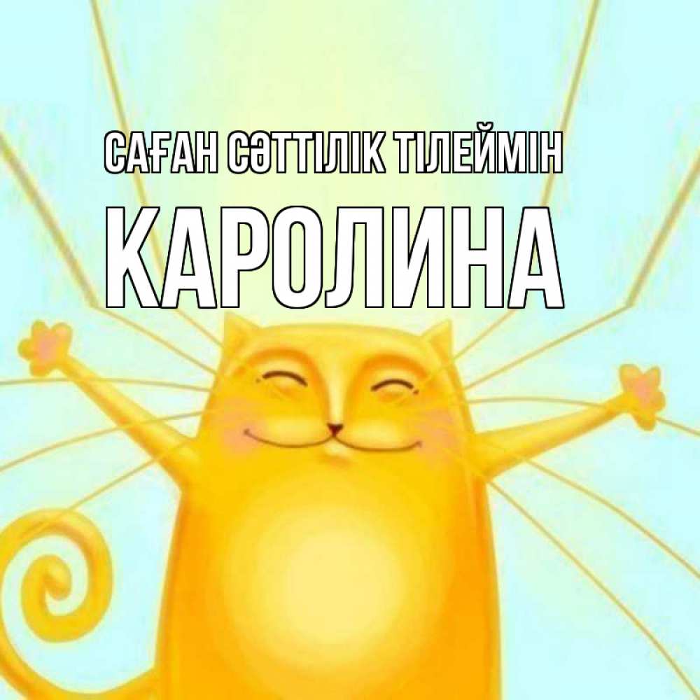 Күн сайын ашық хат с именем, Каролина Саған сәттілік тілеймін пусть придет к тебе удача Онлайн тегін жүктеп алу тілектері бар керемет карта 