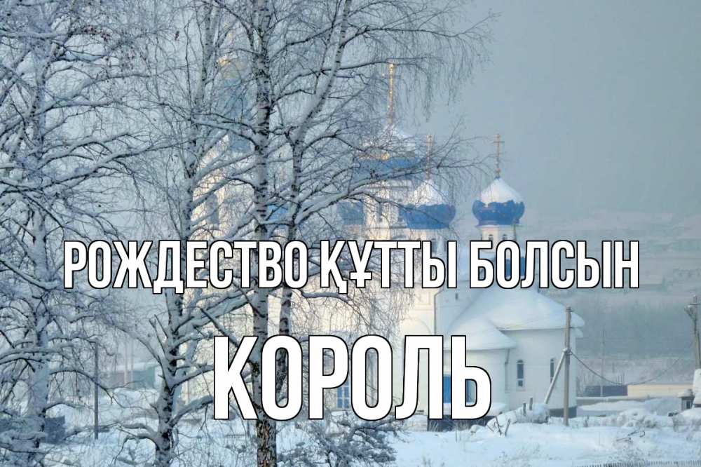 Күн сайын ашық хат с именем, Король Рождество құтты болсын храм, зима Онлайн тегін жүктеп алу тілектері бар керемет карта 