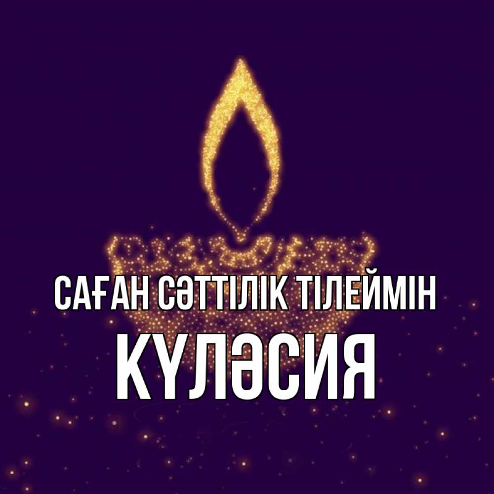 Күн сайын ашық хат с именем, КҮЛӘСИЯ Саған сәттілік тілеймін пусть повезет 2 Онлайн тегін жүктеп алу тілектері бар керемет карта 