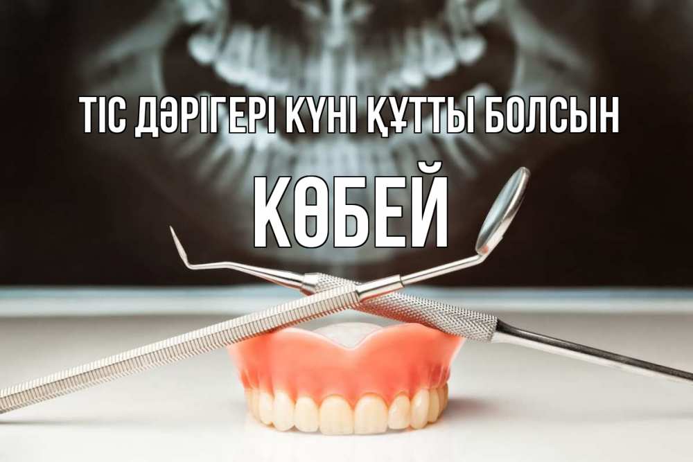 Күн сайын ашық хат с именем, Көбей Тіс дәрігері күні құтты болсын с днем стоматолога Онлайн тегін жүктеп алу тілектері бар керемет карта 