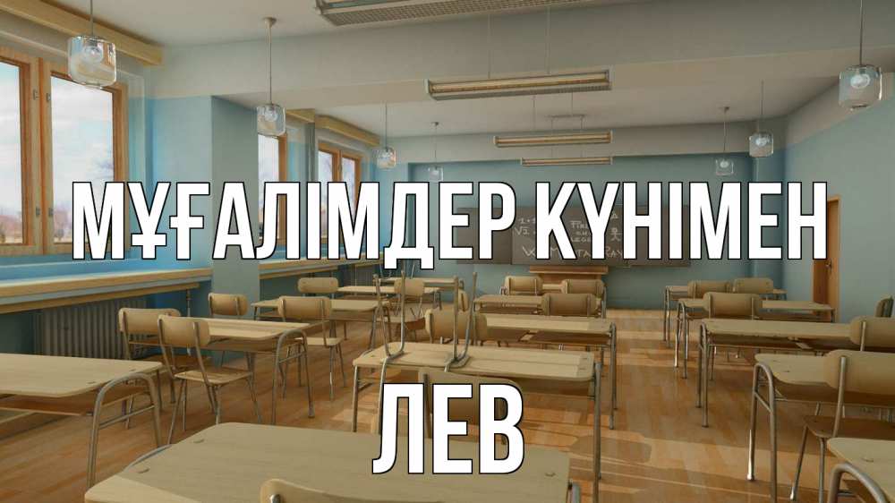 Күн сайын ашық хат с именем, Лев Мұғалімдер күнімен с днем учителя Онлайн тегін жүктеп алу тілектері бар керемет карта 