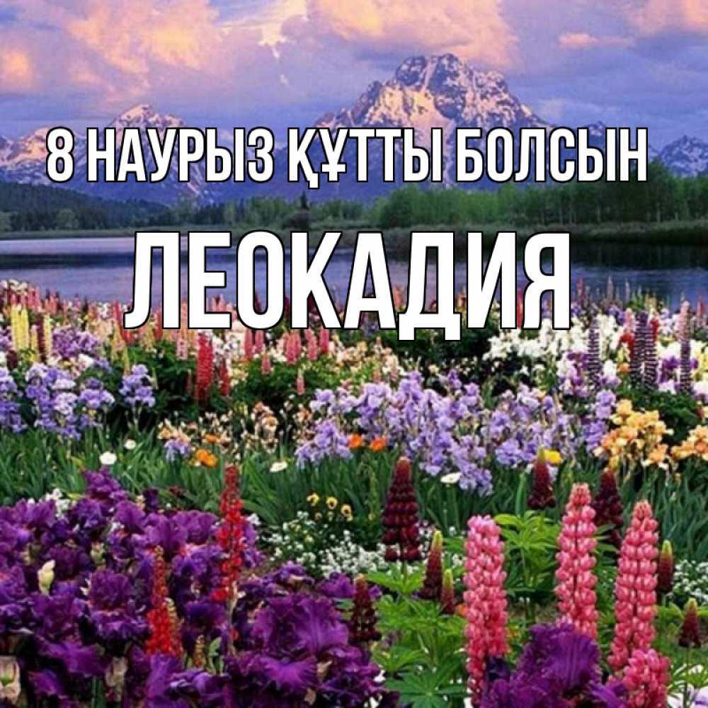 Күн сайын ашық хат с именем, Леокадия 8 наурыз құтты болсын международный женский день Онлайн тегін жүктеп алу тілектері бар керемет карта 