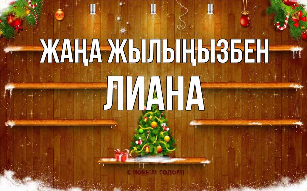 Күн сайын ашық хат с именем, Лиана Жаңа жылыңызбен с новым годом Онлайн тегін жүктеп алу тілектері бар керемет карта 