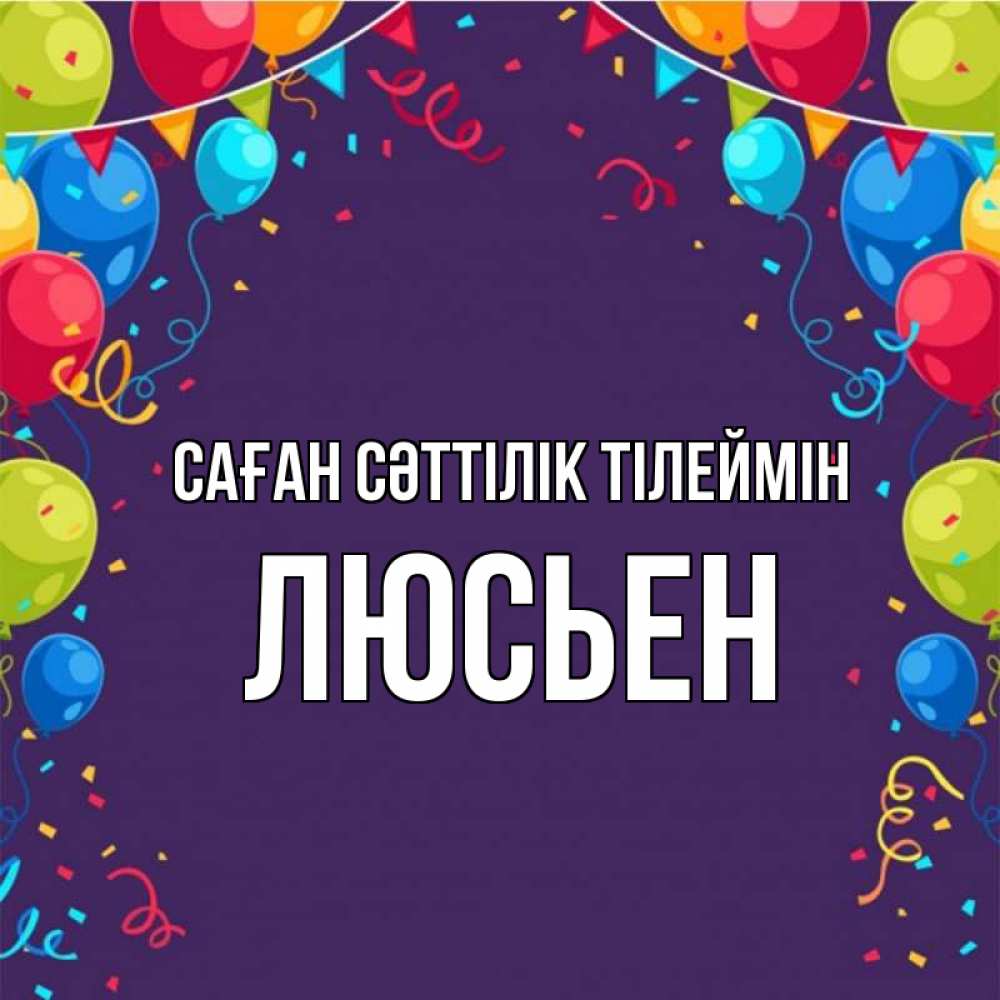 Күн сайын ашық хат с именем, Люсьен Саған сәттілік тілеймін шары Онлайн тегін жүктеп алу тілектері бар керемет карта 