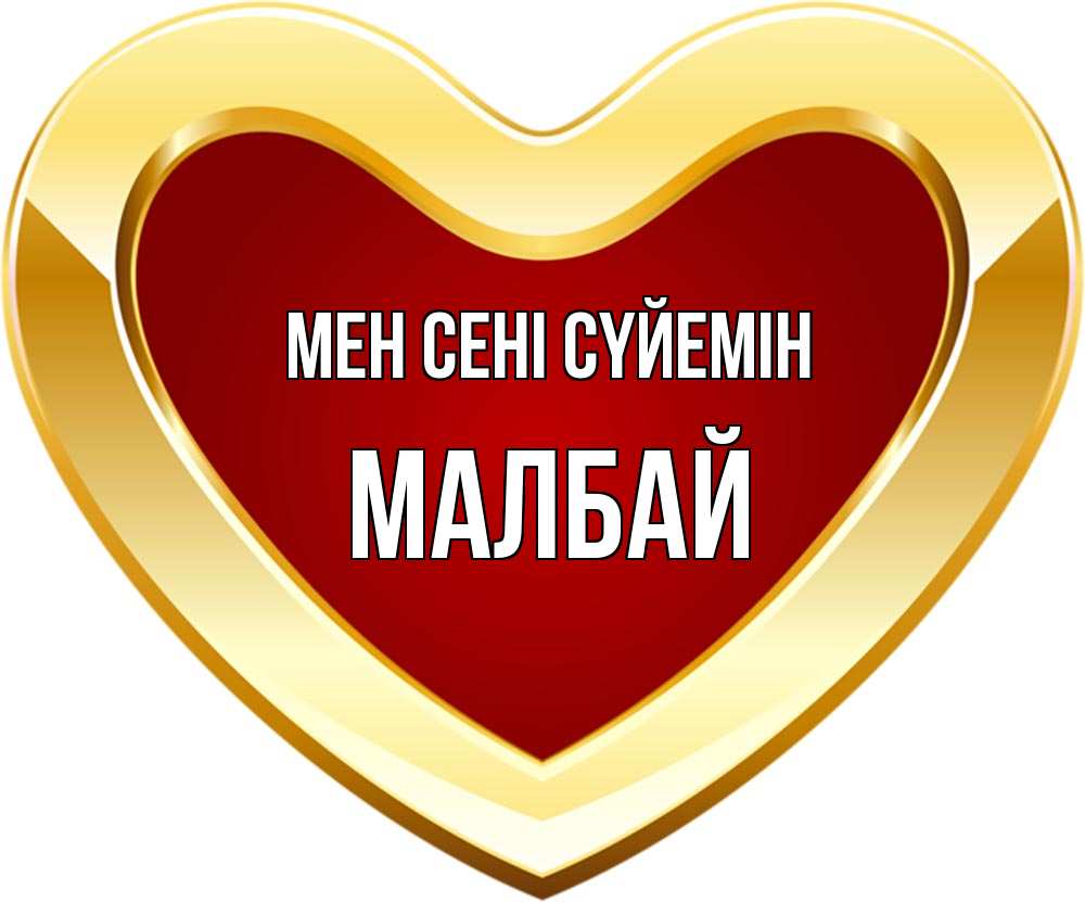 Күн сайын ашық хат с именем, МАЛБАЙ Мен сені сүйемін из краски Онлайн тегін жүктеп алу тілектері бар керемет карта 