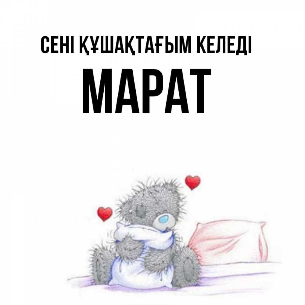 Күн сайын ашық хат с именем, МАРАТ сені құшақтағым келеді сердечки мишка Тедди и кроватка Онлайн тегін жүктеп алу тілектері бар керемет карта 