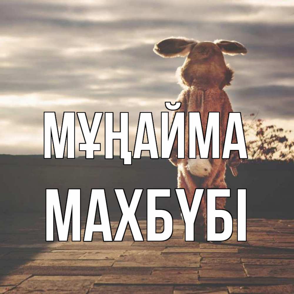 Күн сайын ашық хат с именем, МАХБҮБІ Мұңайма со спины Онлайн тегін жүктеп алу тілектері бар керемет карта 