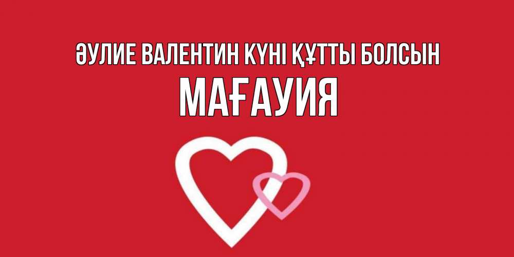 Күн сайын ашық хат с именем, МАҒАУИЯ Әулие Валентин күні құтты болсын Красненькая валентинка для влюбленных Онлайн тегін жүктеп алу тілектері бар керемет карта 