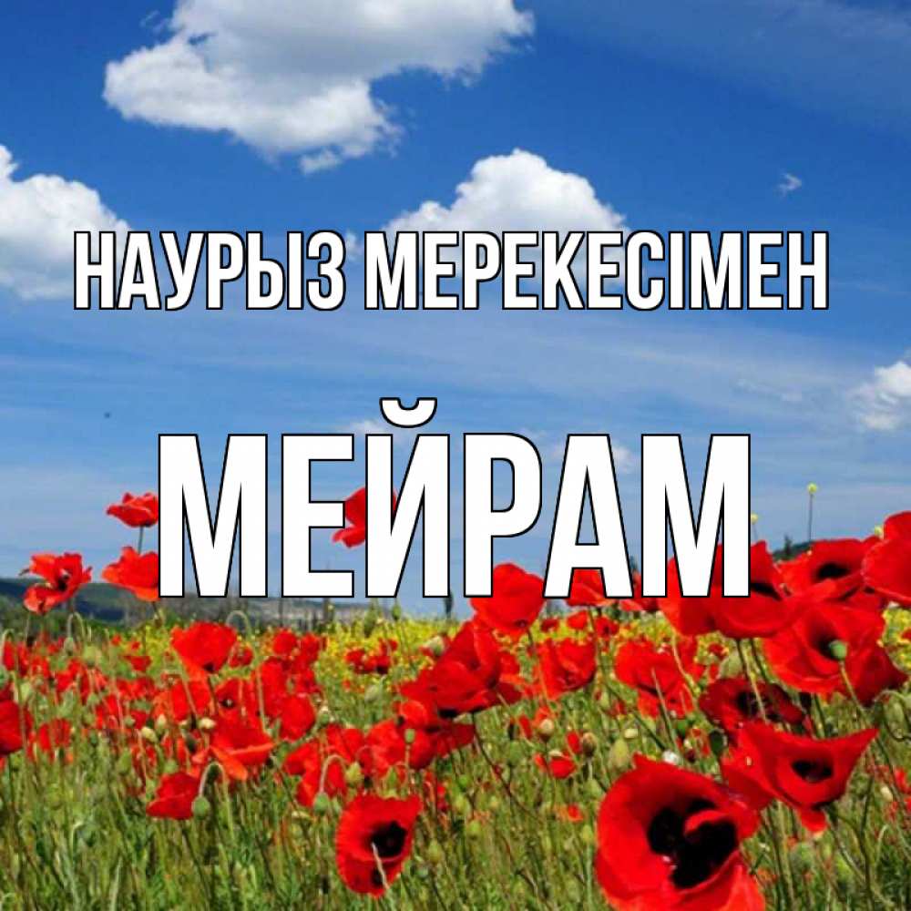Күн сайын ашық хат с именем, МЕЙРАМ Наурыз мерекесімен праздник весны наурыз очень красивая картинка Онлайн тегін жүктеп алу тілектері бар керемет карта 
