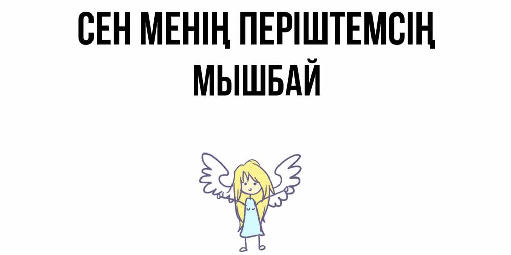 Күн сайын ашық хат с именем, МЫШБАЙ Сен менің періштемсің ангел Онлайн тегін жүктеп алу тілектері бар керемет карта 