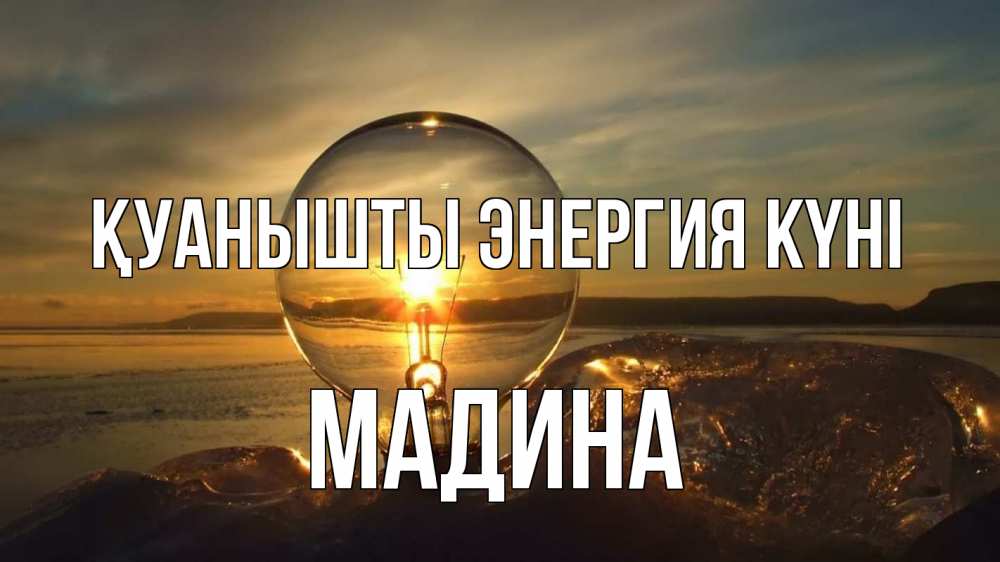 Күн сайын ашық хат с именем, Мадина Қуанышты энергия күні лампа Онлайн тегін жүктеп алу тілектері бар керемет карта 