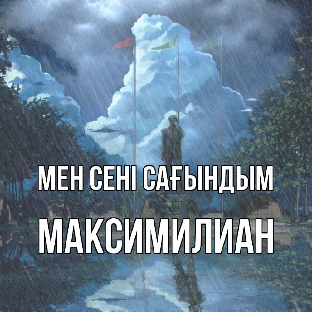 Күн сайын ашық хат с именем, Максимилиан Мен сені сағындым печалька Онлайн тегін жүктеп алу тілектері бар керемет карта 