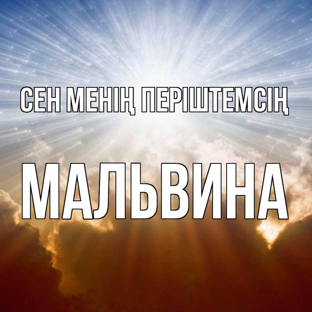 Күн сайын ашық хат с именем, Мальвина Сен менің періштемсің ангельский свет на небе Онлайн тегін жүктеп алу тілектері бар керемет карта 