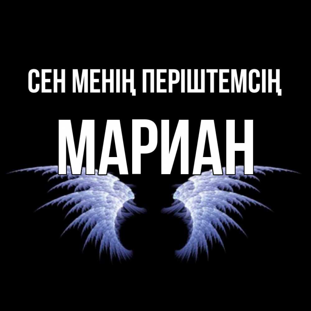 Күн сайын ашық хат с именем, Мариан Сен менің періштемсің ангельские крылья на черном фоне Онлайн тегін жүктеп алу тілектері бар керемет карта 
